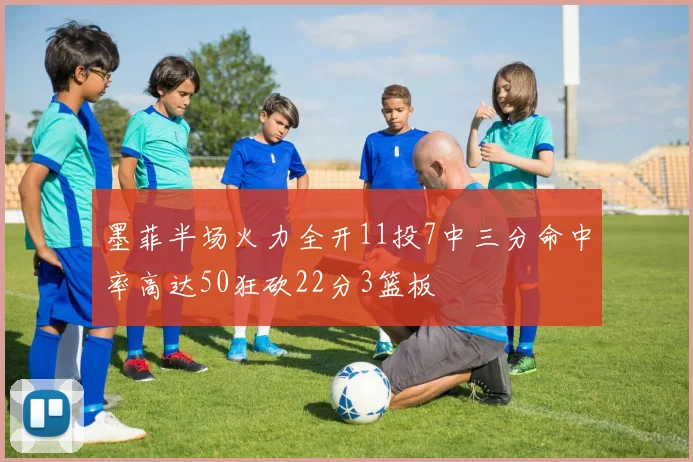 墨菲半场火力全开11投7中三分命中率高达50狂砍22分3篮板