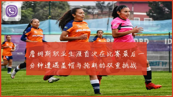 詹姆斯职业生涯首次在比赛最后一分钟遭遇盖帽与抢断的双重挑战